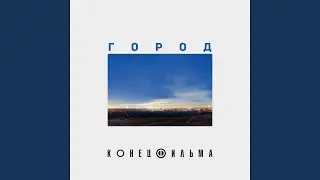 Город