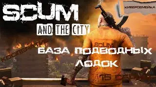 ⌚Хроники SCUM. ⌚ 15 серия. ⌚База подводных лодок.(Кооператив) ⌚