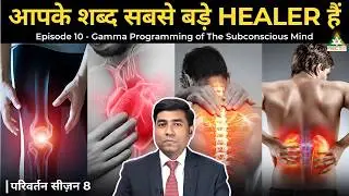 Know The Power of Words Which Are Your Greatest Healer | Dr. S. Ranjan | Parivartan S8 EP 10