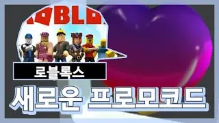 로블록스 무료 새로운 아이템 [ROBLOX]