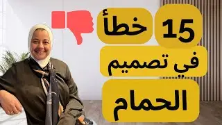 15 خطأ يجب أن تتجنبهم في تصميم الحمام  2022 | لميا حسن