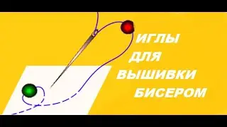 Как выбрать иголки для бисерной вышивки.