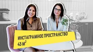 Инстаграмное пространство на 43 м2
