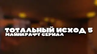 ТОТАЛЬНЫЙ ИСХОД №5. 