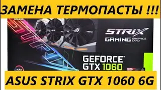 Замена Термопасты на Asus Rog Strix GTX 1060 6G ОБЗОР!