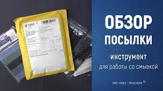 Инструмент для работы со смывкой - обзор посылки с aliexpress