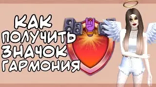 Как получить новый значок "Гармония" | Авакин Лайф