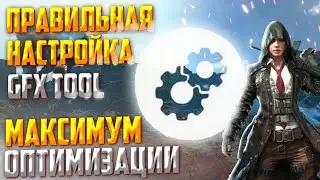 КАК ПРАВИЛЬНО НАСТРОИТЬ GFX TOOL В PUBG MOBAIL I МАКСИМУМ ОПТИМИЗАЦИИ