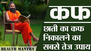 छाती और गले में जमे कफ को निकालें | Cough Ko Kaise Khatam Kare | योगर्षि स्वामी रामदेव जी के उपाय