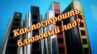 Как построить блюзовую гамму?