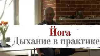 Йога. Дыхание.