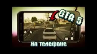 Гта 5 (v1.6) обновления мобильной версий