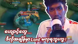 မိမိအသင်း နိမ့်နေရင် High Ground Defense ဆိုင်စရာမလိုပဲ Lord ပေးတဲ့နည်းစနစ်