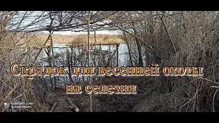 Весенняя охота. Ремонт старого скрадка, засидки