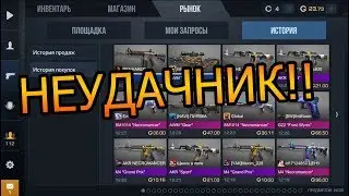 ПЕРЕКУП - НЕУДАЧНИК!! САМЫЙ НЕУДАЧНЫЙ ВИДОС!! - Standoff 2 // Стандофф 2