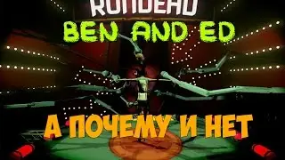Ben and Ed - А почему и нет