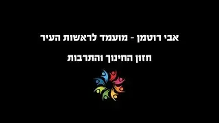 אבי רוטמן:   חזון החינוך והתרבות לילדי מוצקין!