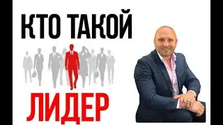 10/15 Кто Такой Лидер ??  Игорь Никитский