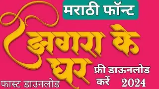 Stylish Font Kaise Download Kare |Alight Motion Me Font Kaise Add Kare || New marathi font free 2024