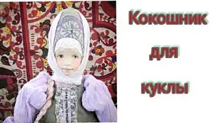 Кокошник для куклы в русском стиле. Фрагмент МК по сборке набора "Глаша"