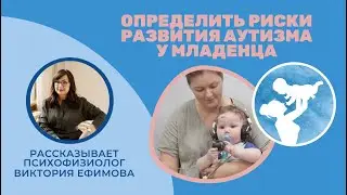 Как определить риски развития аутизма у младенца?
