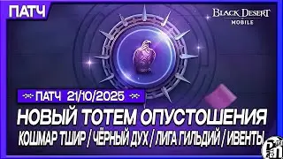 Update 21.10 - New Desolation Totem and Black Spirit!!! | Black Desert Mobile |