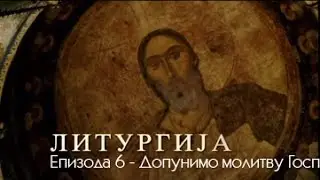 Литургија - Епизода 6 - Допунимо молитву Господу