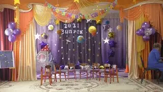 Выпускной детский сад 2021