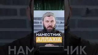 Наместник АллахIа | Абу Халид Варандо