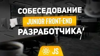ИНТЕРЕСНОЕ СОБЕСЕДОВАНИЕ JUNIOR Frontend разработчика