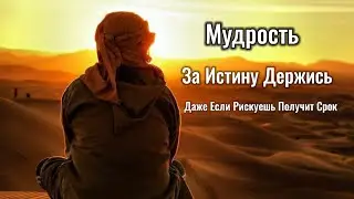 Мудри Слава, За Истину Держись Сынок
