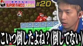 「良心設定じゃない…」ガチくんのマリオUSA #20【ガチマリ】
