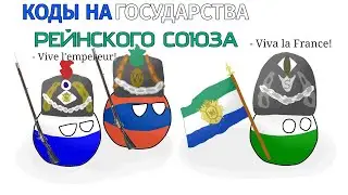Государства Рейнского союза