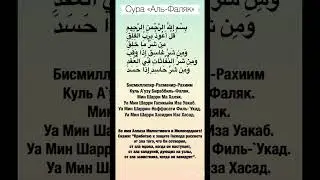Сура Аль-Фаляк #quran #ислам #коран #суры #аяты #koran