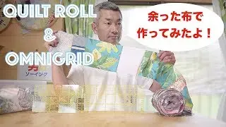 76🧵余った布ハギレでオムニグリッドを使ってミシンでキルトロール one patch quilt roll fabric scraps /jelly roll quilt idea free