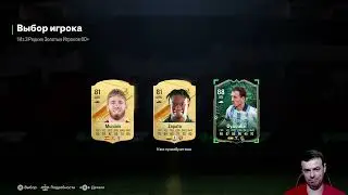 Паки. Без доната к успеху в EA FC24 #5