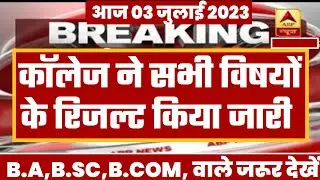 College Exam Result 2023 | University B.A/B.Sc/B.Com Result 2023 | B.A/B.Sc/B.Com New Result 2023