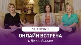 Дэнис Реннер отвечает на вопросы | ПОСЛЕДНИЕ ВРЕМЕНА | ЛЮБОВЬ БЕЗ ГРАНИЦ | СВИДАНИЯ ОНЛАЙН
