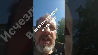 исчезли сундуки в тик токе