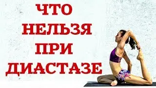 ЧТО НЕЛЬЗЯ ПРИ ДИАСТАЗЕ?  прямых мышц живота после родов. Как убрать диастаз.