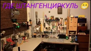 Хотел улучшить мастерскую / Заказал штангенциркуль / Что мне прислал Али 4к