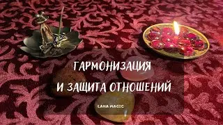 ГАРМОНИЗАЦИЯ И ЗАЩИТА ОТНОШЕНИЙ💖