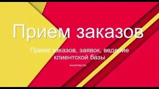 Прием заказов