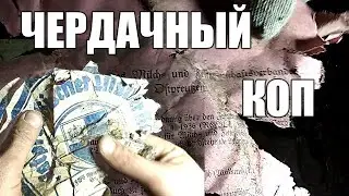 Чердачный коп. Разведка немецкого дома.