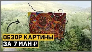 Обзор картины за 7 000 000 руб. | Review of a $100,000 painting