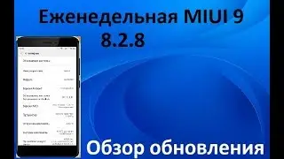 MIUI 9 GLOBAL BETA 8.2.8 - Обзор обновления