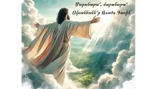 Ուրախությամբ սպասում ենք Քեզ, Հիսո՛ւս մեր Տեր ♪ (Մինուս)