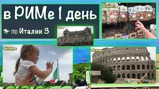 119: Rome in a day. What have time with the children? Vittoriano, the Colosseum ... Car tour)