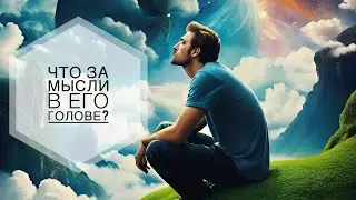 МЫСЛИ 💭 МУЖЧИНЫ О ВАС СЕЙЧАС ⁉️🔥❤️❤️‍🩹🚀 #ктодумаетобомнесейчас #тароегомысли #гадание #онобомне