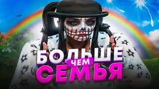 БОЛЬШЕ ЧЕМ СЕМЬЯ - TRENDSETTER / MIAMI / MAJESTIC RP